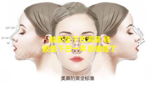 硅胶垫下巴满意 硅胶垫下巴一年后缩短了